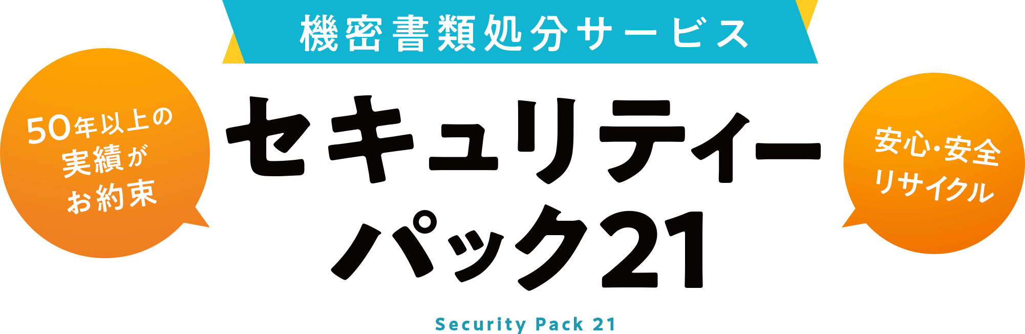1箱からの個人向け書類処分サービス セキュリティーパック21