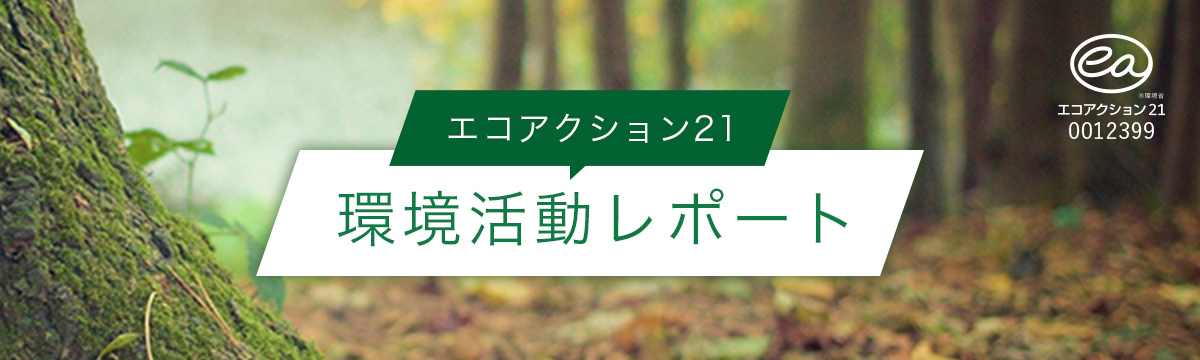 エコアクション21活動レポート