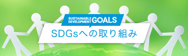 SDGsへの取り組み