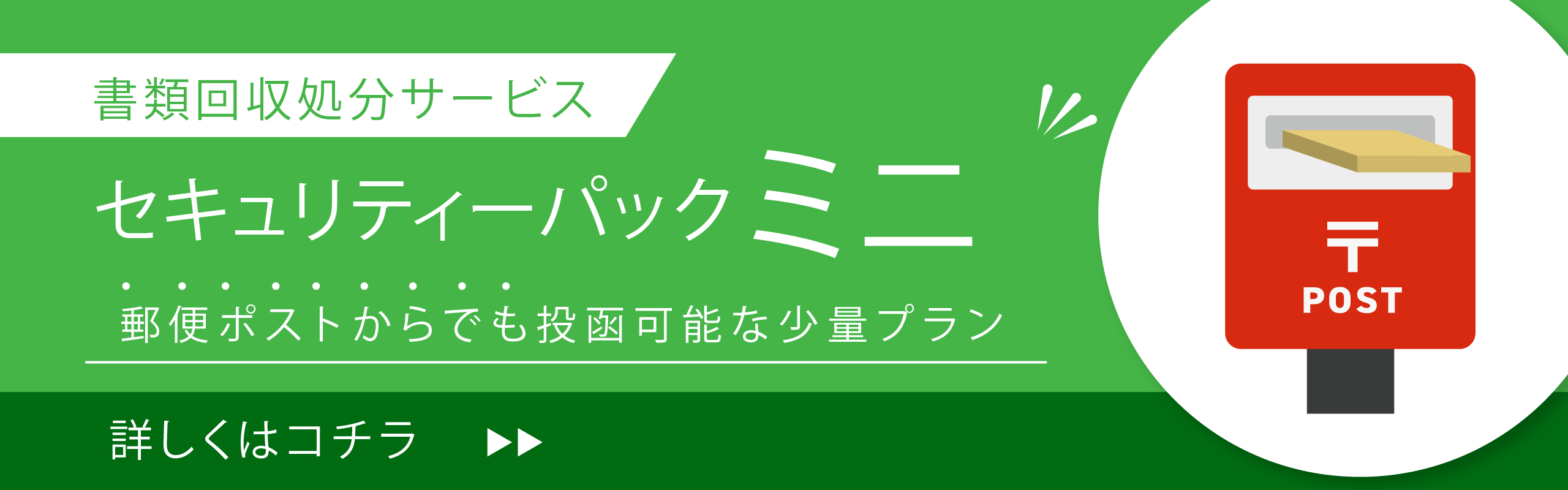 書類回収処理サービス「セキュリティーパック21ミニ」新登場