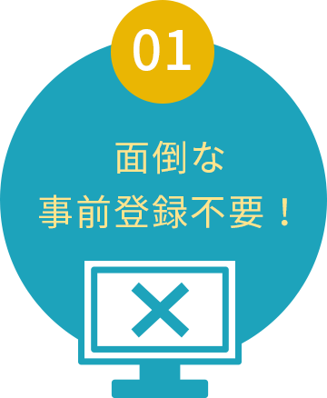 面倒な事前登録不要！