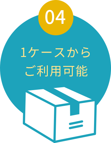 1ケースからご利用可能