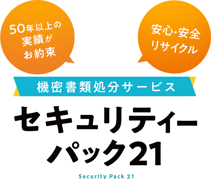 1箱からの個人向け書類処分サービス セキュリティーパック21