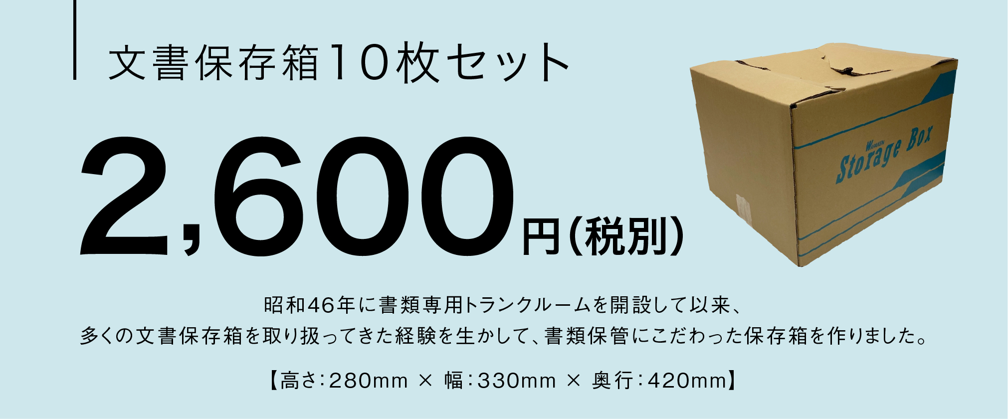 文書保存箱10枚セット 2,600円